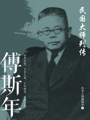 cover image of 傅斯年